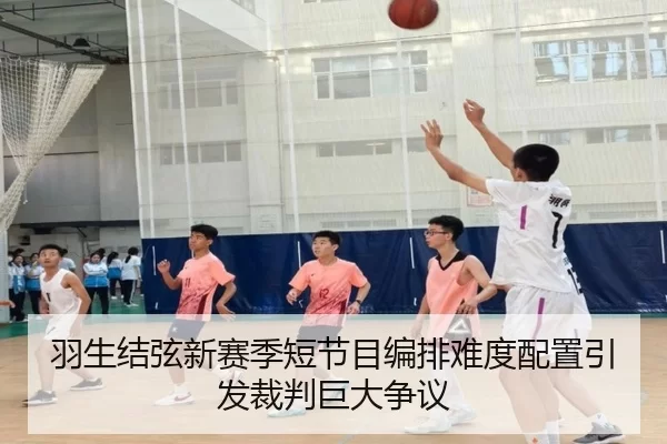 羽生结弦新赛季短节目编排难度配置引发裁判巨大争议