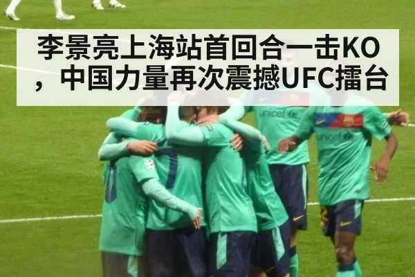 李景亮上海站首回合一击KO，中国力量再次震撼UFC擂台