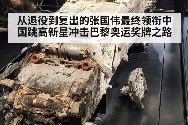 从退役到复出的张国伟最终领衔中国跳高新星冲击巴黎奥运奖牌之路
