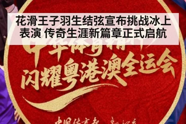 花滑王子羽生结弦宣布挑战冰上表演 传奇生涯新篇章正式启航